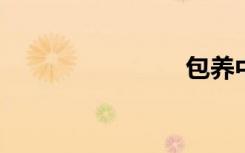 包养中学生