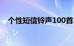 个性短信铃声100首3秒（个性短信铃声）