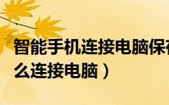 智能手机连接电脑保存相册图片（智能手机怎么连接电脑）