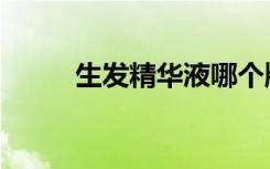 生发精华液哪个牌子好（生发精）
