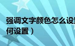 强调文字颜色怎么设置淡色（强调文字颜色如何设置）