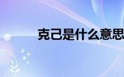 克己是什么意思?（克己的意思）