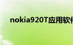 nokia920T应用软件下载（nokia920）