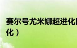 赛尔号尤米娜超进化图片（赛尔号尤米娜超进化）