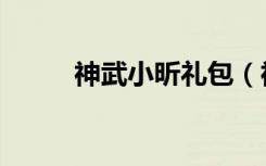 神武小昕礼包（神武小昕怎么得）