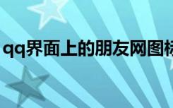 qq界面上的朋友网图标（朋友网图标不见了）