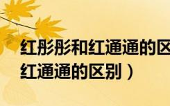 红彤彤和红通通的区别 人民日报（红彤彤和红通通的区别）