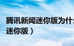 腾讯新闻迷你版为什么打开是白屏（腾讯新闻迷你版）