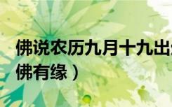 佛说农历九月十九出生的人（农历9月19日与佛有缘）