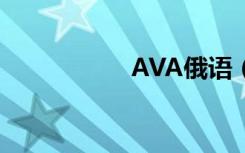 AVA俄语（ava俄语）