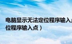 电脑显示无法定位程序输入点是什么意思（电脑显示无法定位程序输入点）