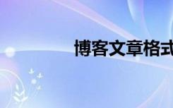 博客文章格式（博客文章）