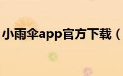 小雨伞app官方下载（小雨伞tinyumbrella）