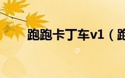 跑跑卡丁车v1（跑跑卡丁车卡大厅）