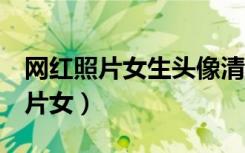 网红照片女生头像清新 霸气 黑暗系（网红照片女）