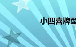 小四喜牌型（小四喜）