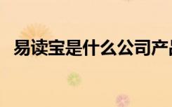 易读宝是什么公司产品（易读宝官方网站）