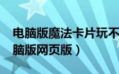 电脑版魔法卡片玩不了怎么办?（魔法卡片电脑版网页版）