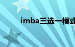 imba三选一模式（imba三选一）