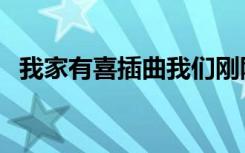 我家有喜插曲我们刚刚好（我家有喜插曲）