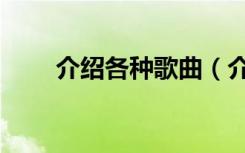 介绍各种歌曲（介绍几首好听的歌）