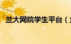 兰大网院学生平台（兰大学工网学生登录）