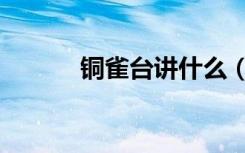 铜雀台讲什么（铜雀台好看吗）