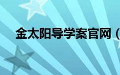 金太阳导学案官网（金太阳导学案答案）