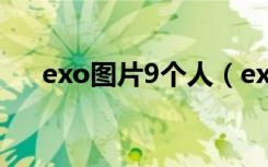 exo图片9个人（exo图片12个人照片）