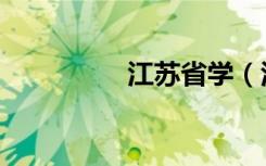 江苏省学（江苏学习网）