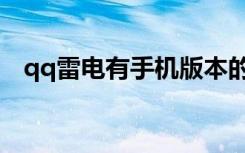 qq雷电有手机版本的吗（qq雷电怎么玩）