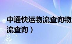 中通快运物流查询物流快递100（中通快运物流查询）