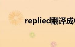 replied翻译成中文（replied）