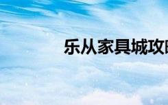 乐从家具城攻略（乐从家具）