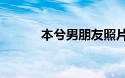 本兮男朋友照片（本兮男朋友）