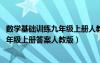 数学基础训练九年级上册人教版答案2023（数学基础训练九年级上册答案人教版）