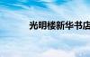 光明楼新华书店电话（光明楼）