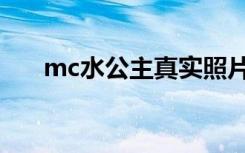 mc水公主真实照片视频（mc水公主）