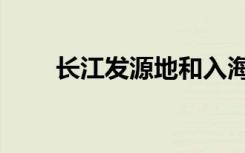长江发源地和入海口（长江发源地）