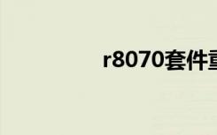 r8070套件重量（r807）