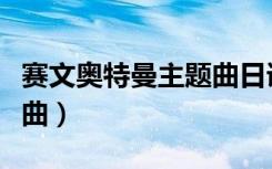 赛文奥特曼主题曲日语歌词（赛文奥特曼主题曲）