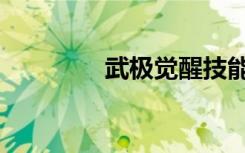 武极觉醒技能（武极觉醒）