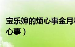 宝乐婶的烦心事金月和谁一起了（宝乐婶的烦心事）