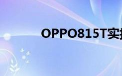 OPPO815T实拍（oppo815）