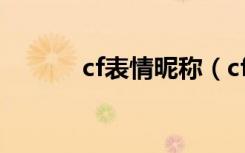 cf表情昵称（cf表情符号大全）