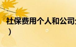 社保费用个人和公司分别承担多少（社保费用）