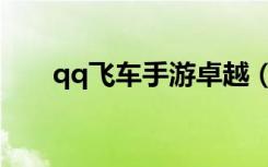 qq飞车手游卓越（qq飞车卓越血鲨）