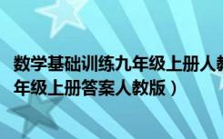 数学基础训练九年级上册人教版答案2023（数学基础训练九年级上册答案人教版）