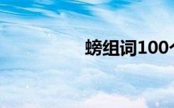 螃组词100个（螃组词）