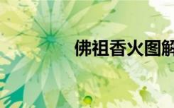 佛祖香火图解（香火图解）